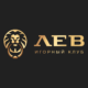 Игорный клуб ЛЕВ