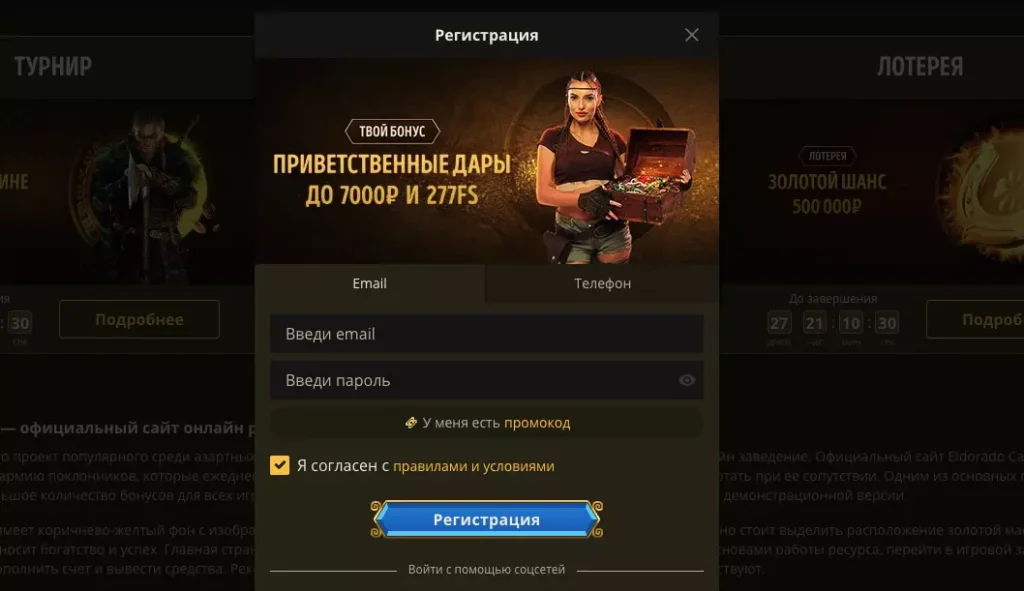 Регистрация на сайте Eldorado Casino