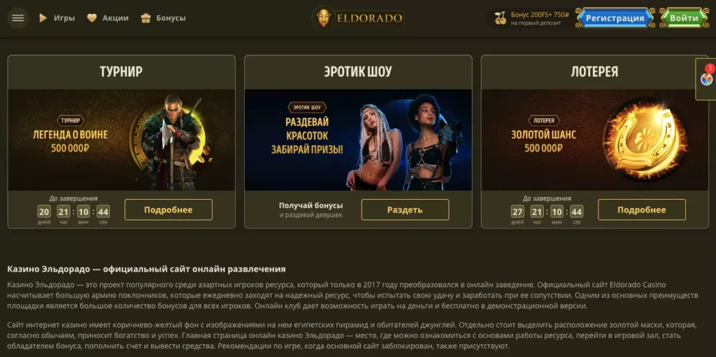 Турниры, Эротик Шоу и лотереи на сайте Эльдорадо