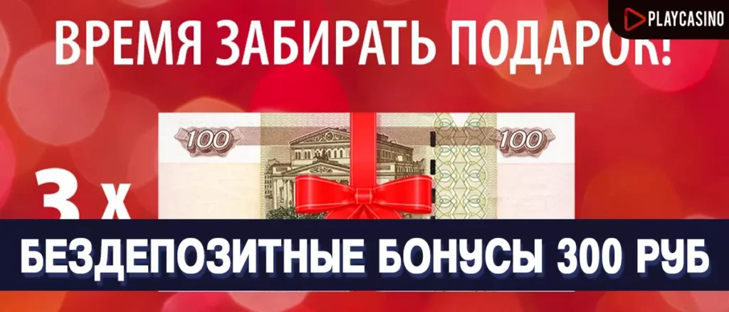 300 рублей за регистрацию в казино