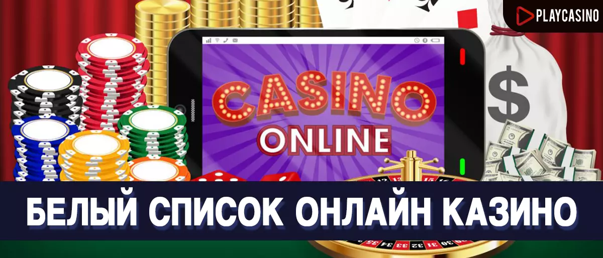Белый список онлайн казино