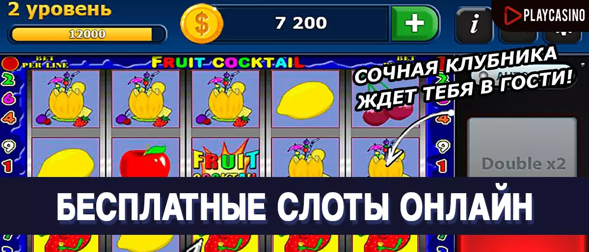 Бесплатные слоты