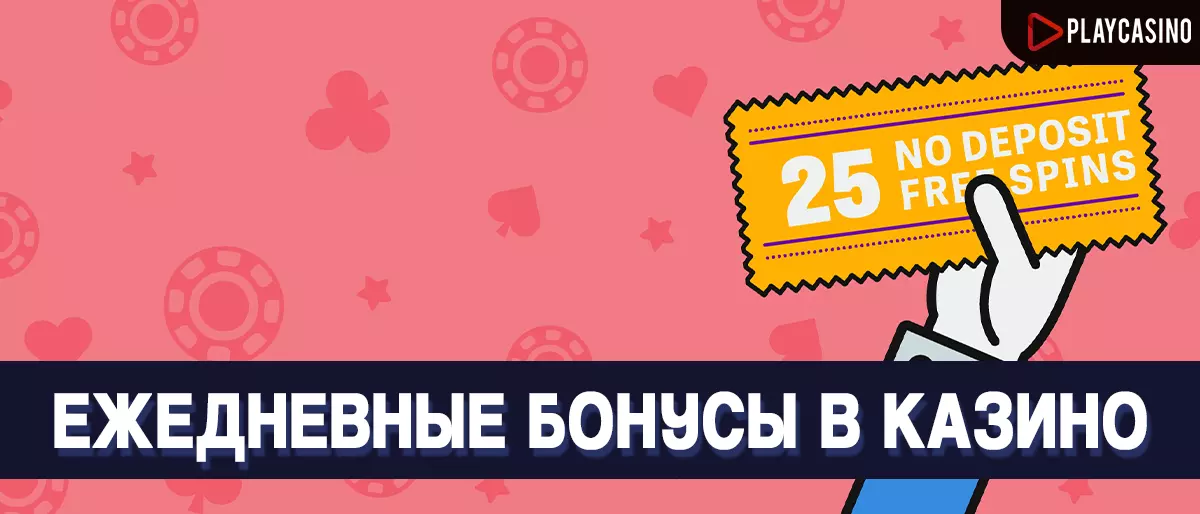 Ежедневные бонусы в онлайн-казино