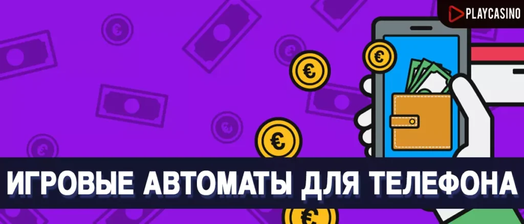 Игровые автоматы для телефона