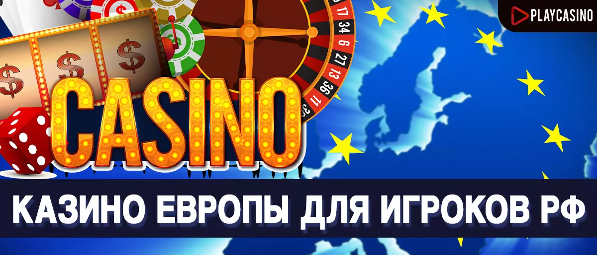 Казино европы для игроков из РФ