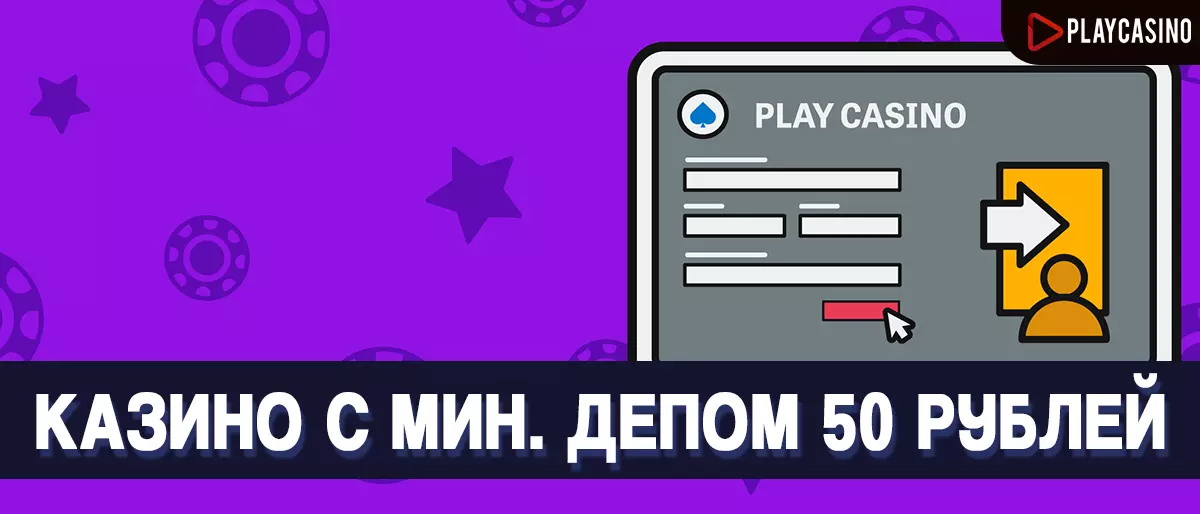 Казино с минимальным депозитом от 50 рублей