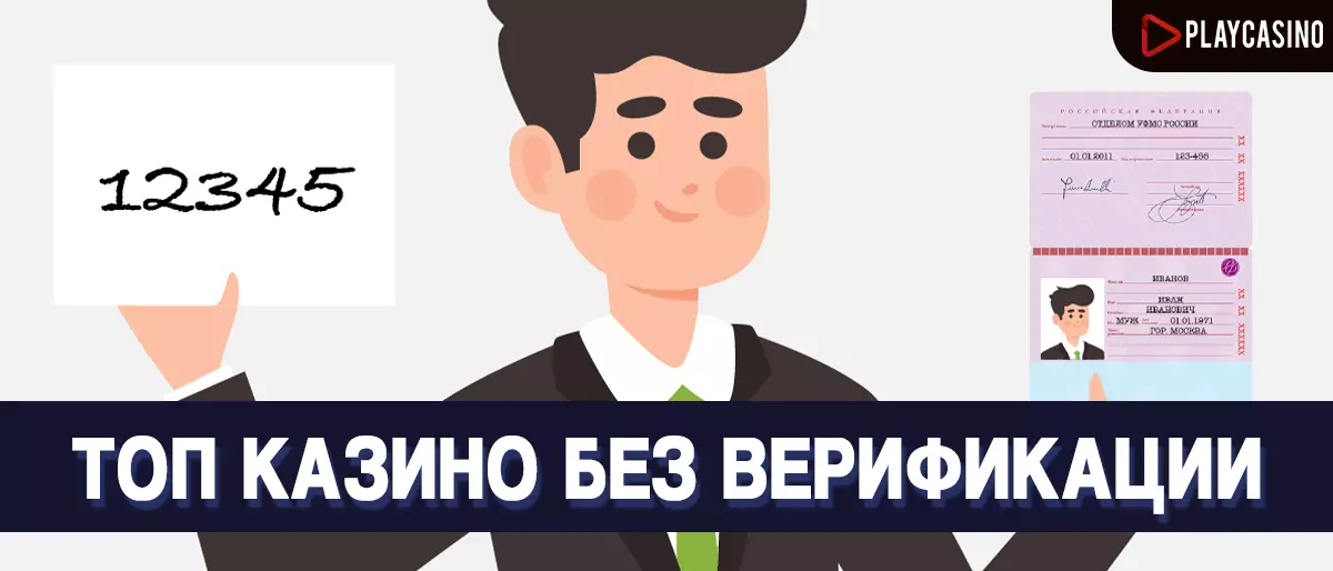 Казино без верификации паспорта