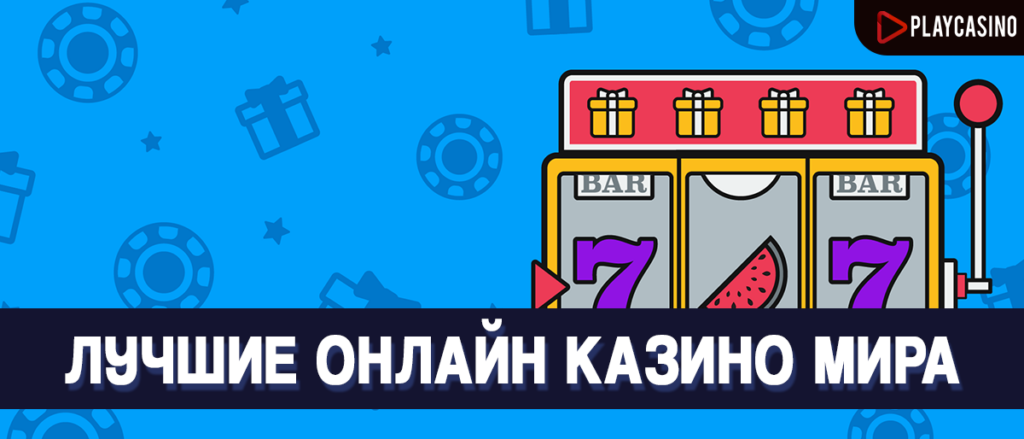 Лучшие онлайн казино в мире