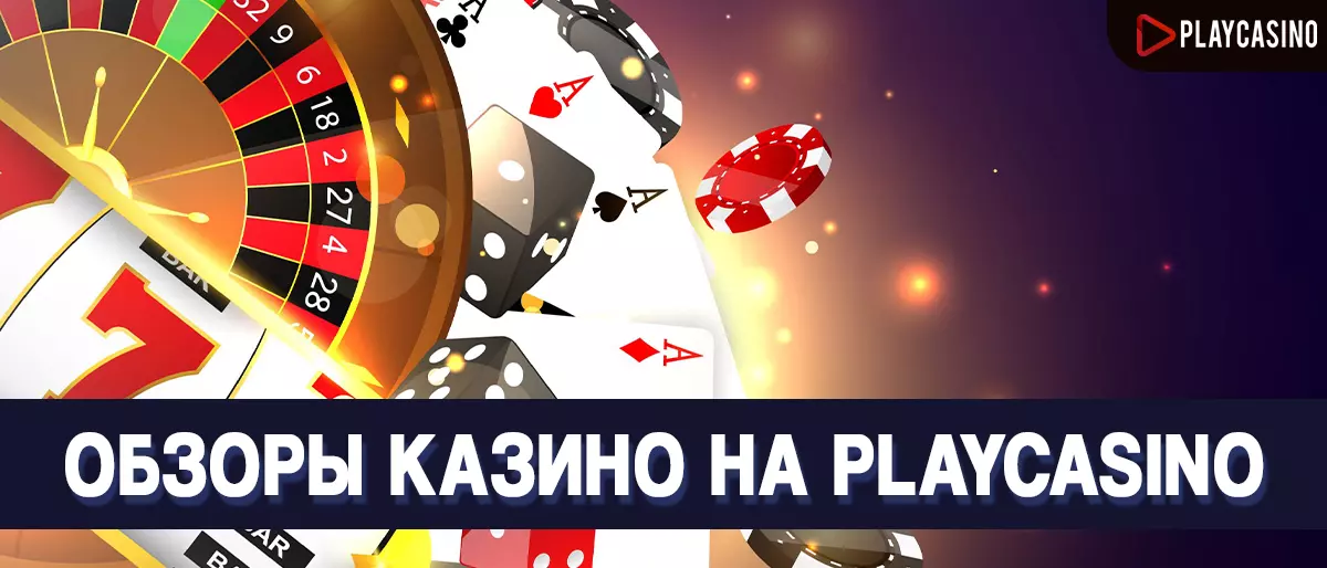 Обзоры онлайн казино на PlayCasino
