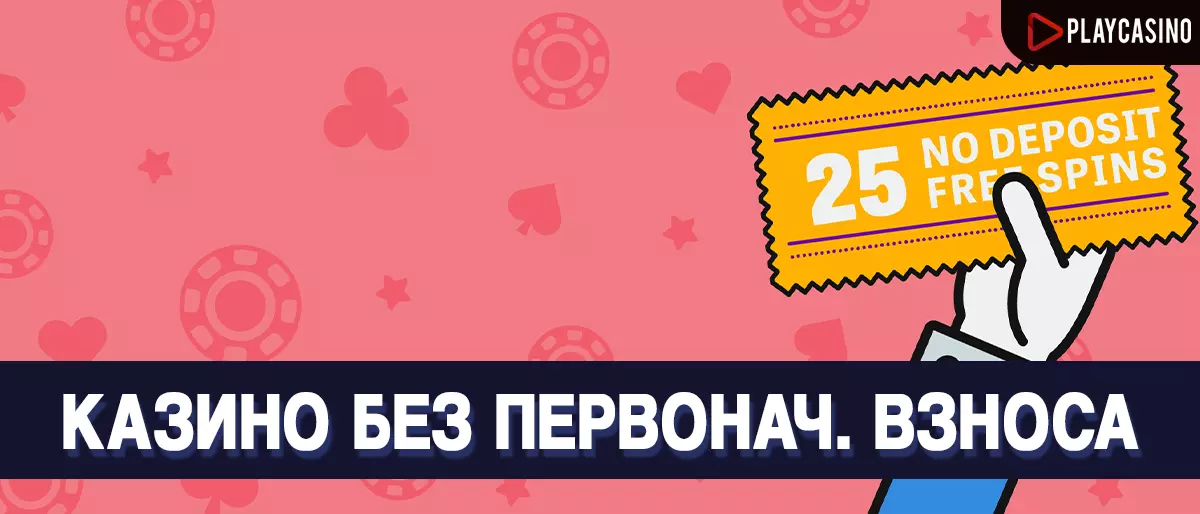 Онлайн казино без первоначального взноса