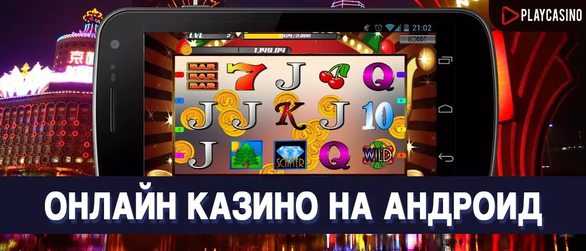 Онлайн казино на Андроид