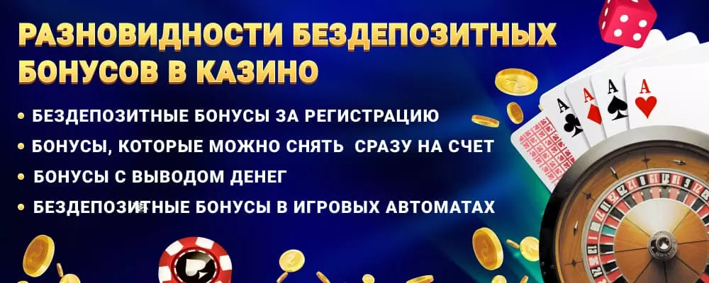Разновидности бездепозитных бонусов казино