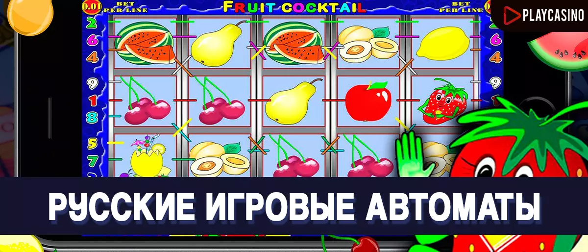Русские игровые автоматы