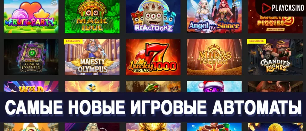 Самые новые игровые автоматы