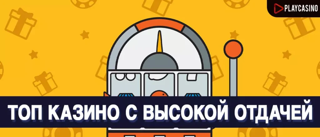 Топ казино с высокой отдачей
